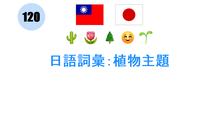 日語詞彙：植物主題